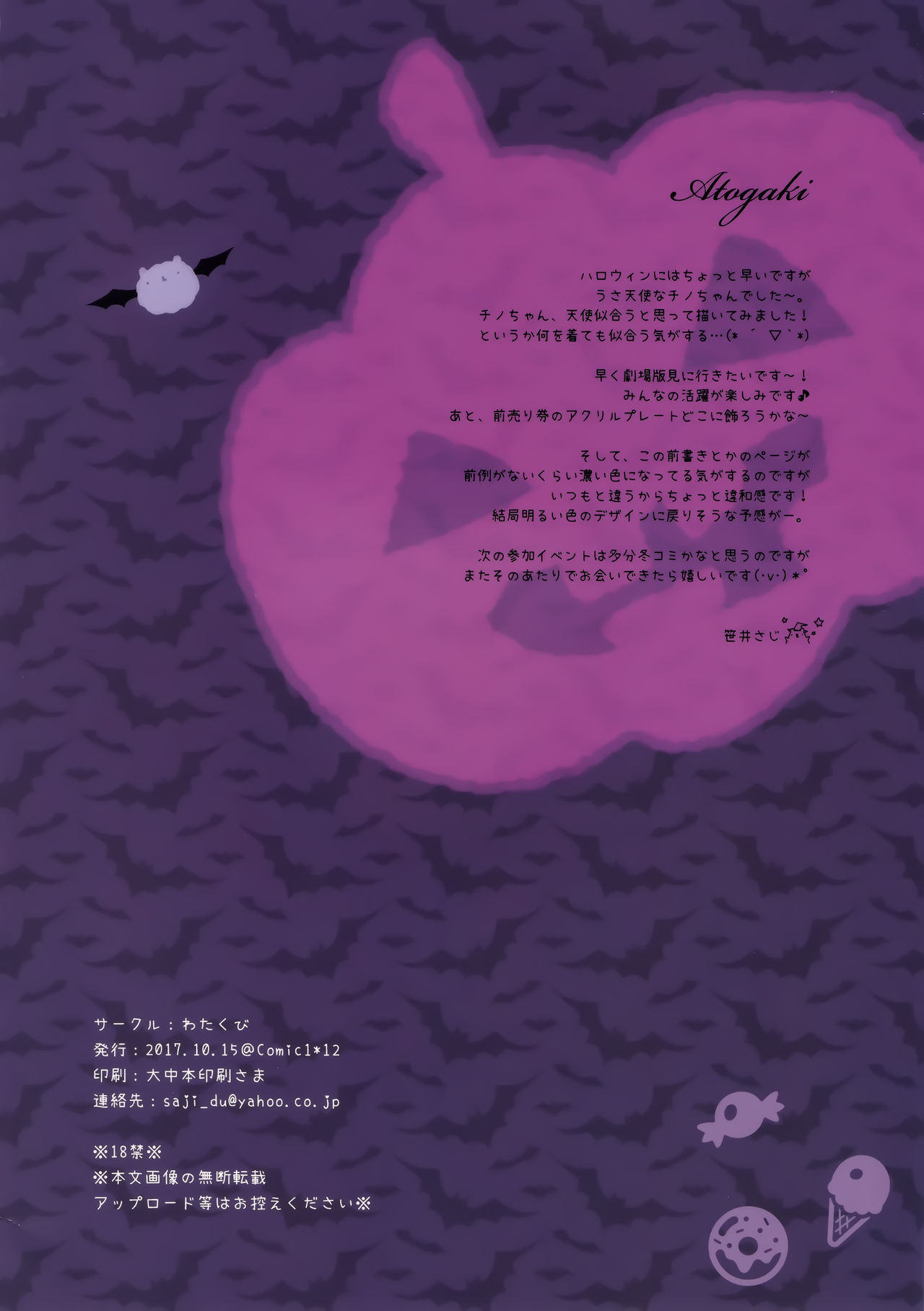 (COMIC1☆12) [わたくび (笹井さじ)] チノちゃんはうさぎ天使 (ご注文はうさぎですか?)