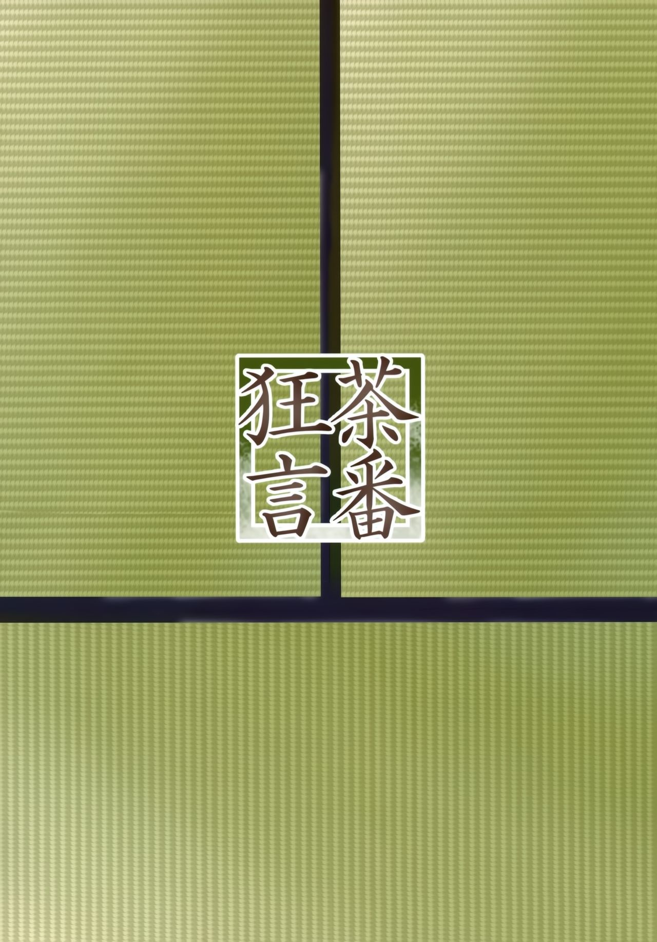 (C97) [茶番狂言 (茶侘)] 衣笠さんと旅館でふたり (艦隊これくしょん -艦これ-) [中国翻訳]
