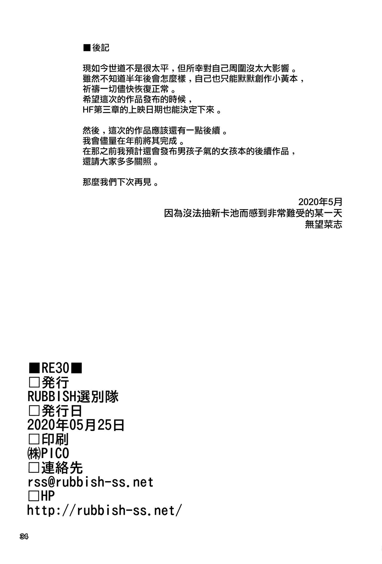 [RUBBISH選別隊 (無望菜志)] RE30 (Fate/Stay Night) [中国翻訳]