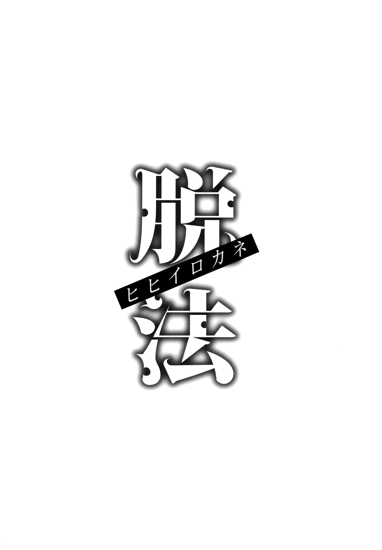 だっぽうひひいろかね|法の回避：ゴールドブリック