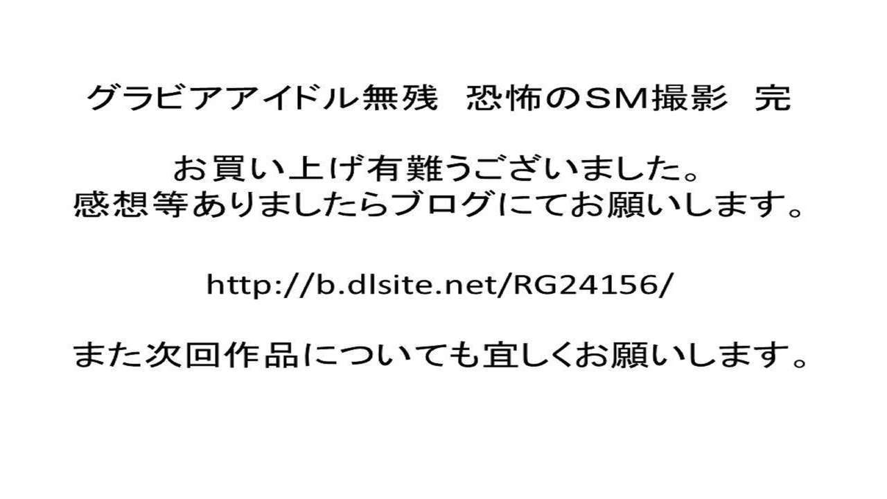 グラビアアイドル修内のSM地獄