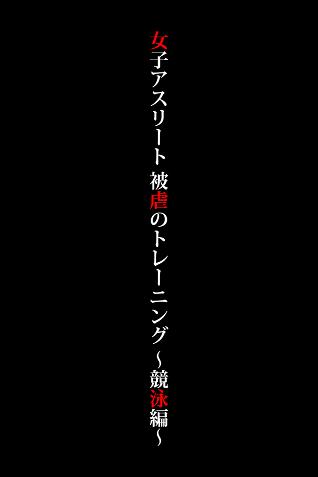 ガールアスリート-ミザリートレーニング〜水泳〜