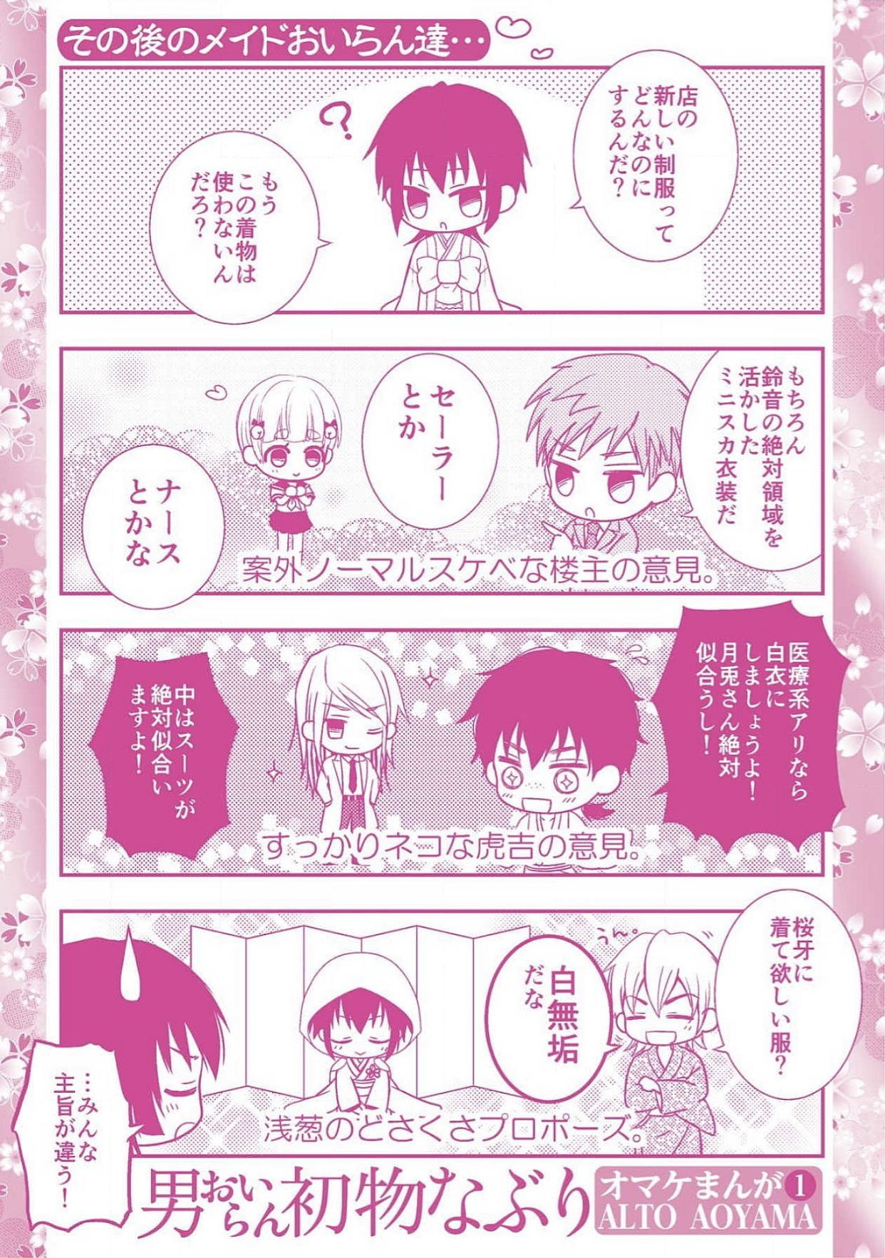 おとこおらんはつものなぶり