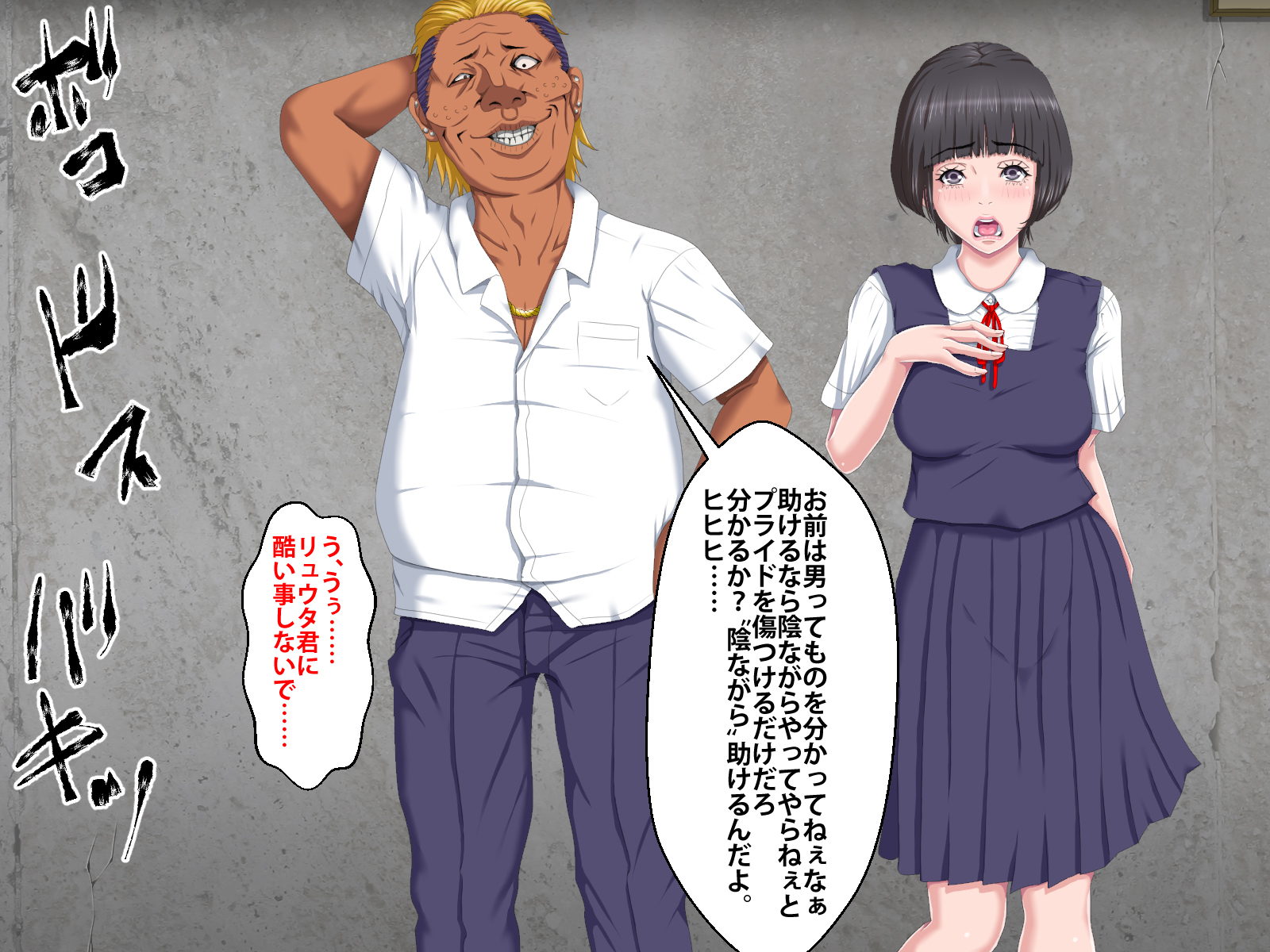 ぼくをいじめていいたくずおにかのじょうをねとられました。