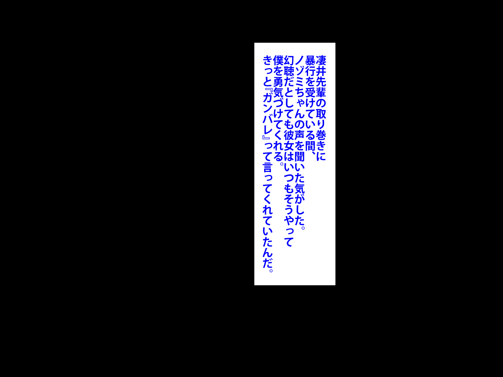 ぼくをいじめていいたくずおにかのじょうをねとられました。