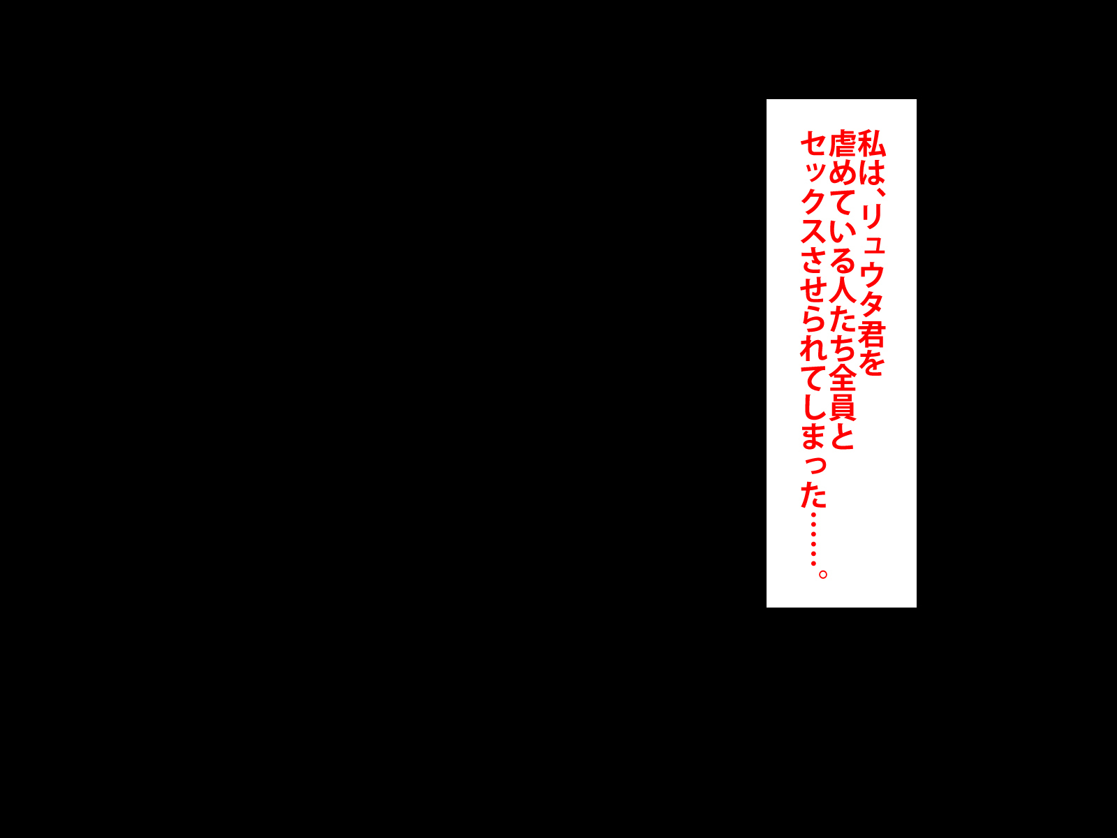 ぼくをいじめていいたくずおにかのじょうをねとられました。