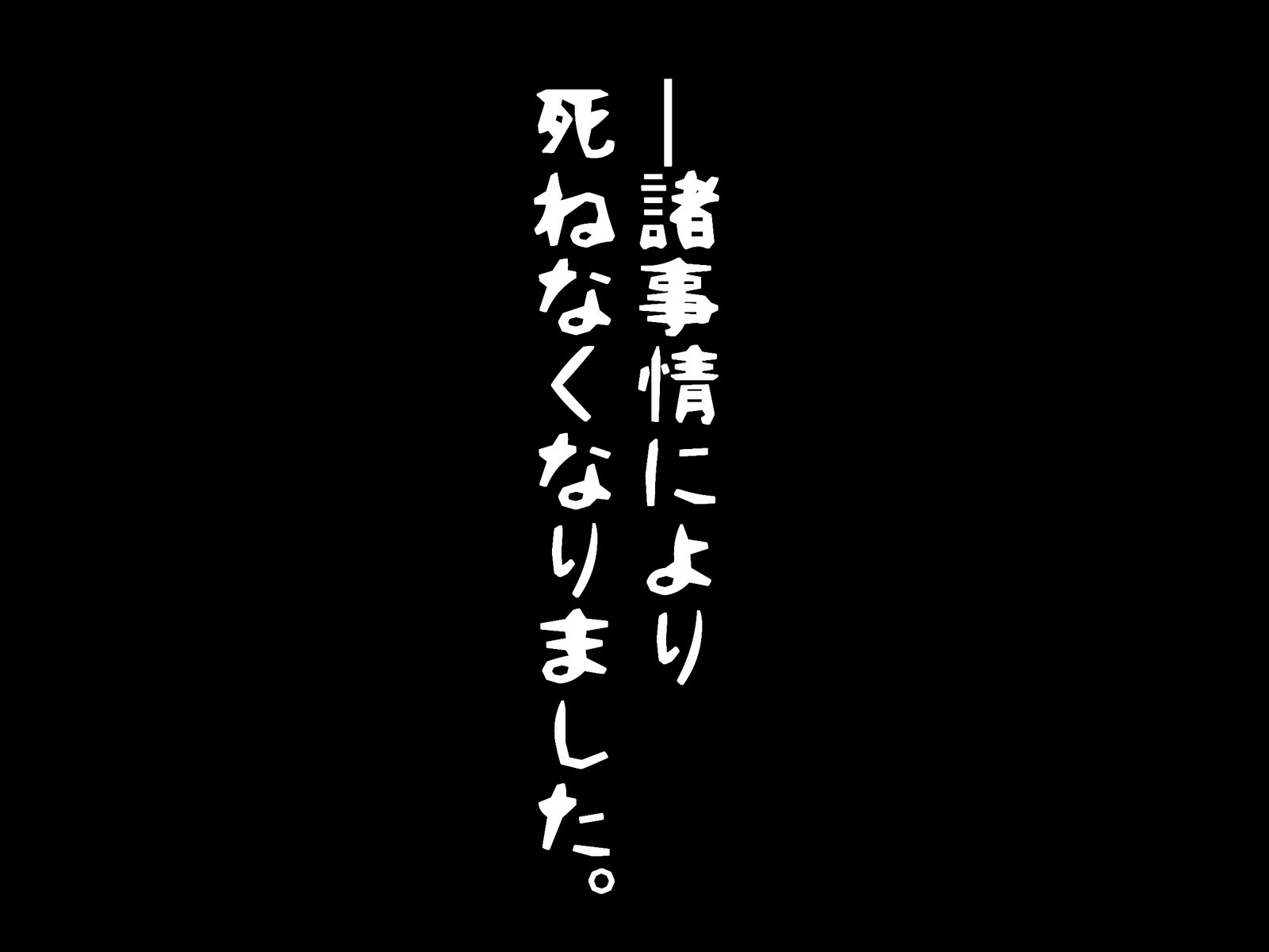 しょうじじょうによりしねなくなりたた。