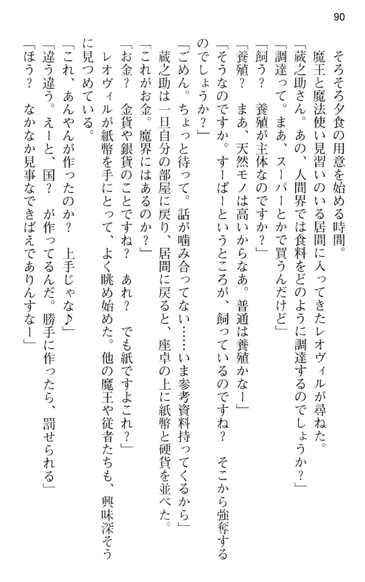 魔王のくせに生イキだ！