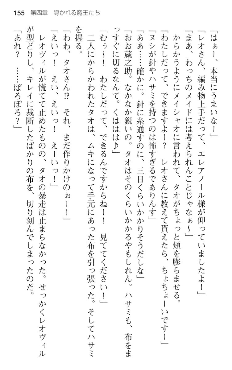 魔王のくせに生イキだ！