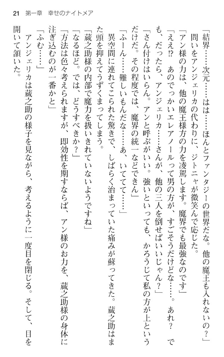 魔王のくせに生イキだ！