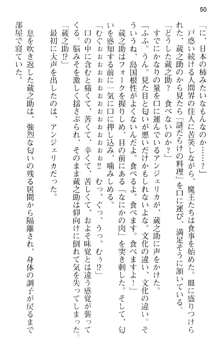 魔王のくせに生イキだ！