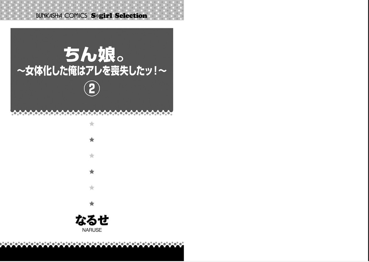 [なるせ] ちん娘。～女体化した俺はアレを喪失したッ！～2巻