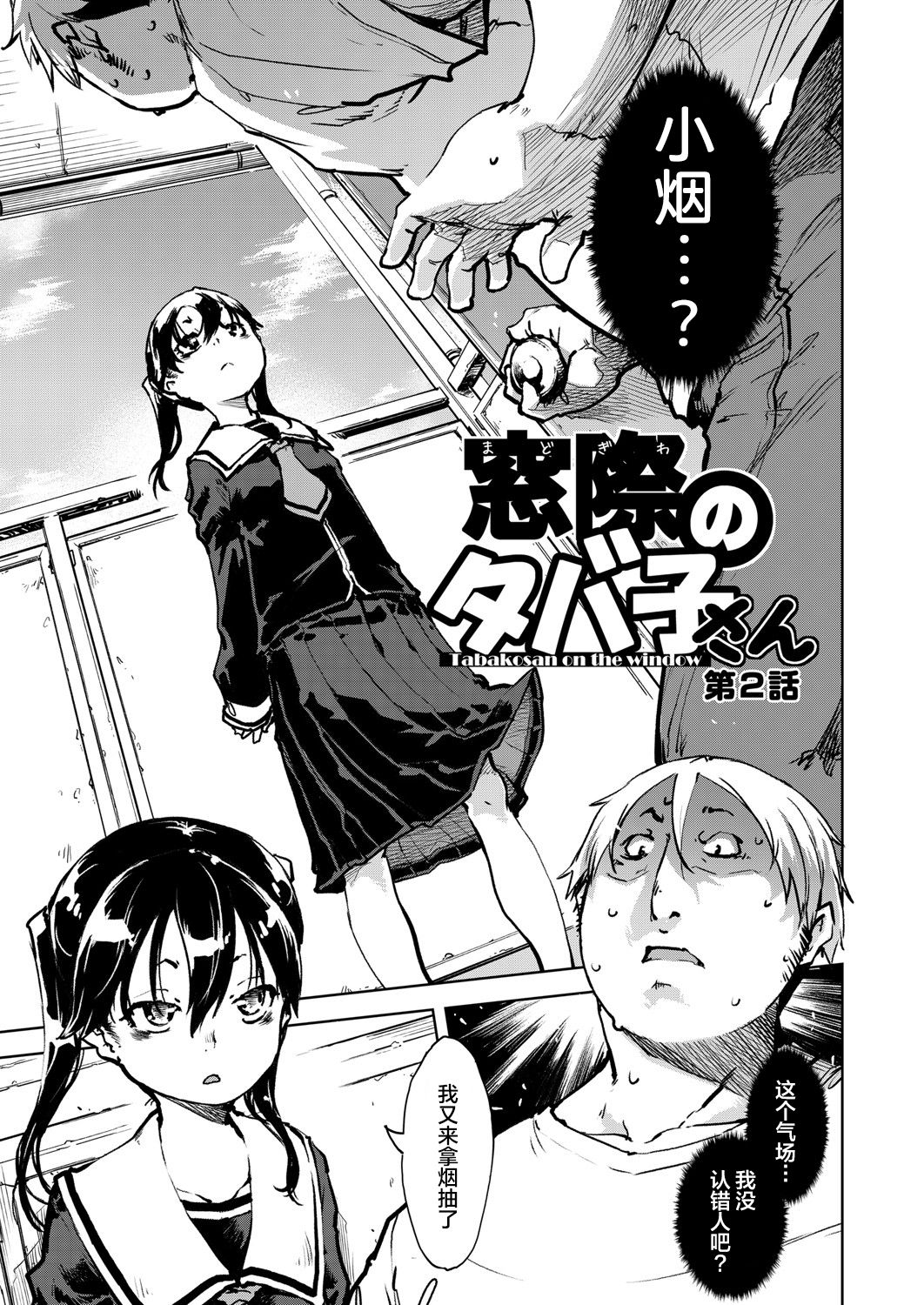 [鈴木狂太郎] 窓際のタバ子さん 第2話 (COMIC 阿吽 2019年4月号) [中国翻訳] [DL版]