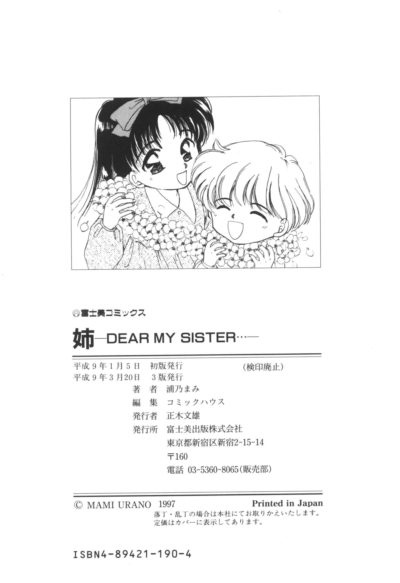 [浦乃まみ] 姉ーDEAR MY SISTER…ー