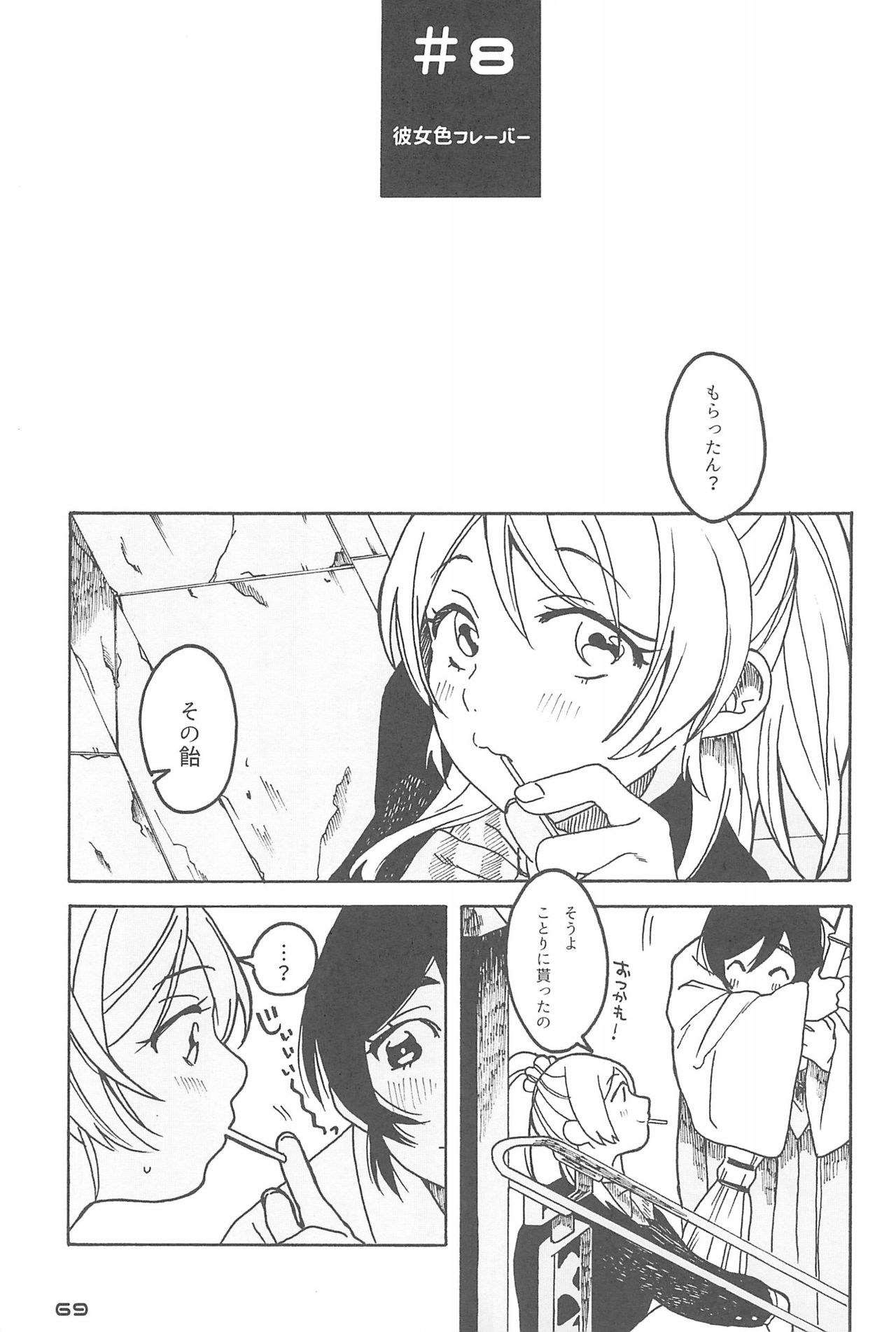 (僕らのラブライブ! 10) [ZAWORLD (ざわわ)] デーデッデー!!!!!!!! (ラブライブ!)