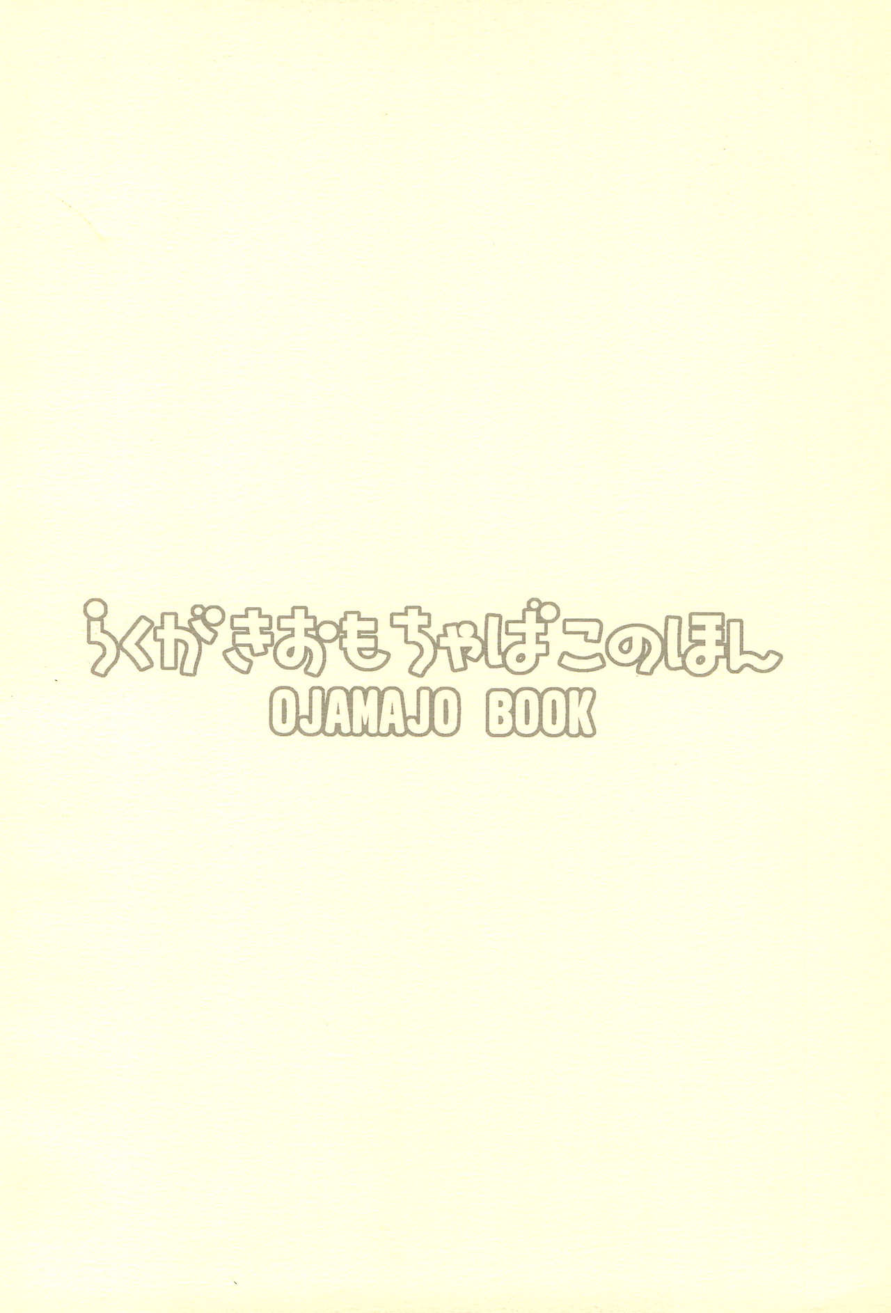 (もう一つの卒業) [らくがきおもちゃばこ (いちご)] らくがきおもちゃばこのほん (おジャ魔女どれみ)