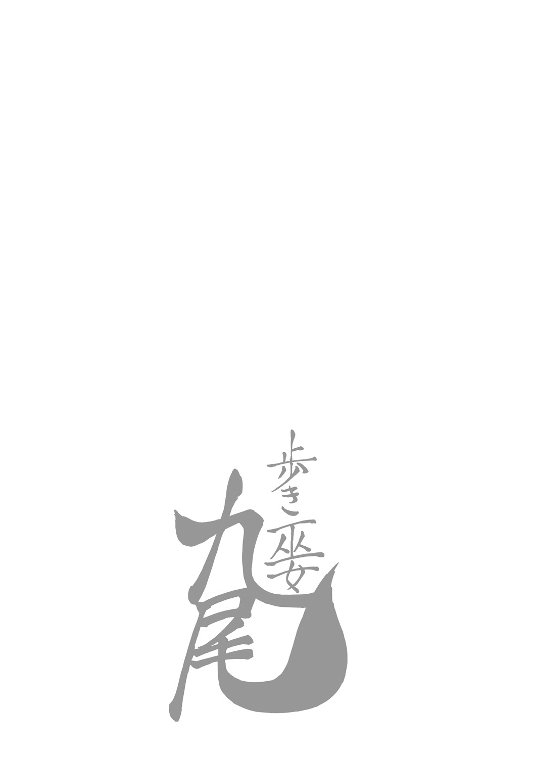 [大杉 ゆきひろ] 歩き巫女九尾 第1-5話 [英訳] [DL版]