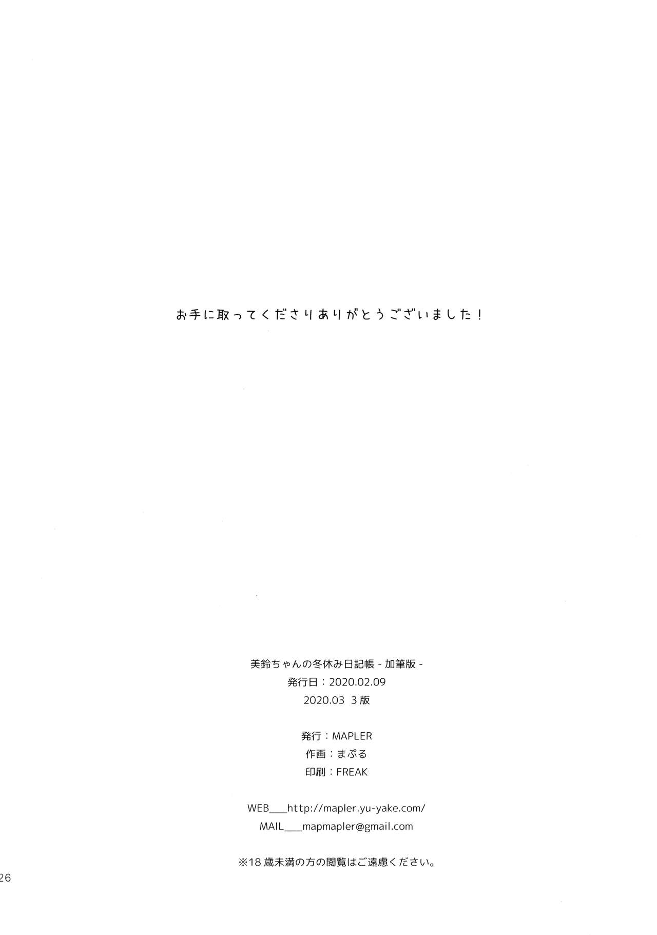 (コミティア131) [MAPLER (まぷる)] 美鈴ちゃんの冬休み日記帳（加筆版）