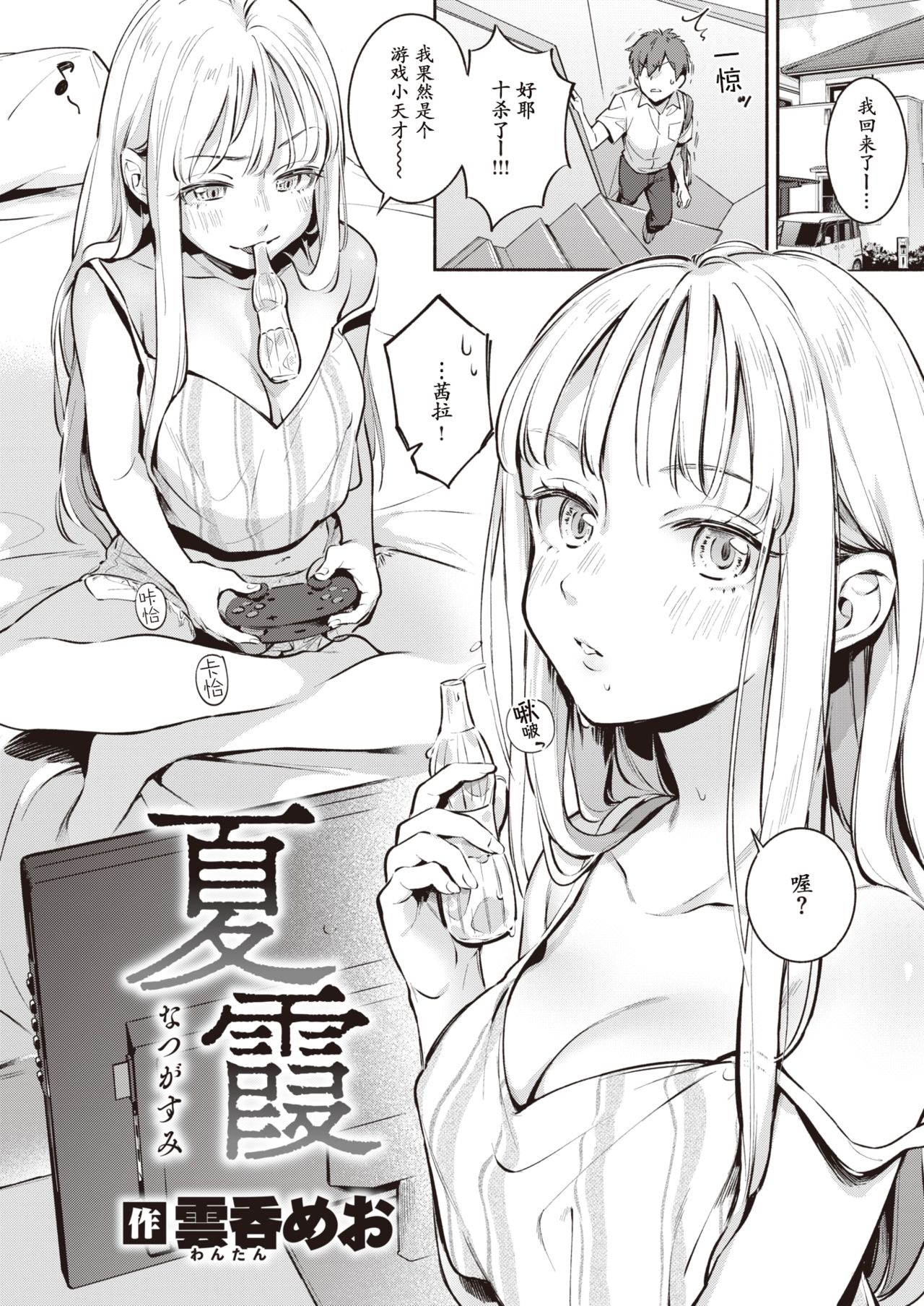 [雲呑めお] 夏霞 (COMIC 快楽天 2020年8月号)[中国翻訳] [DL版]