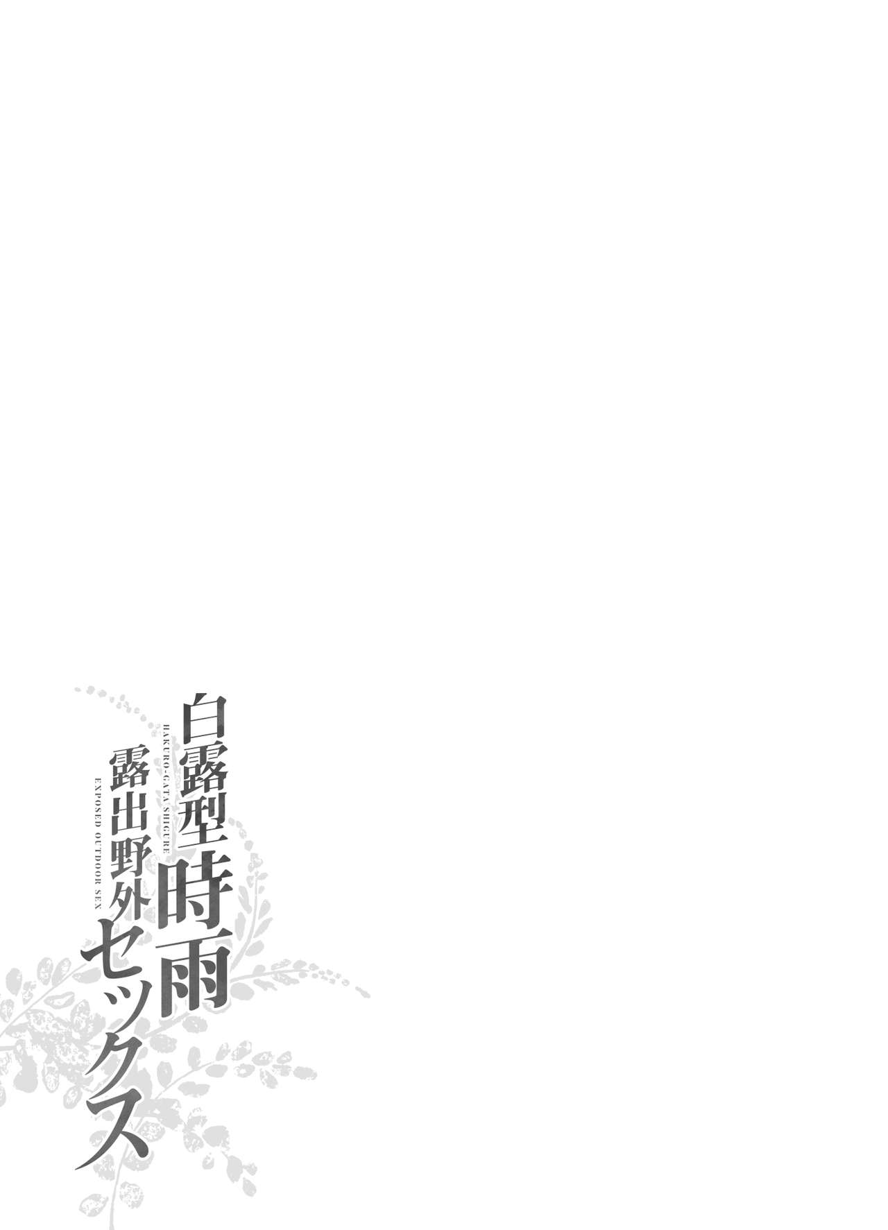[French letter (藤崎ひかり)] 時雨 露出×野外セックス2 (艦隊これくしょん -艦これ-) [中国翻訳] [DL版]