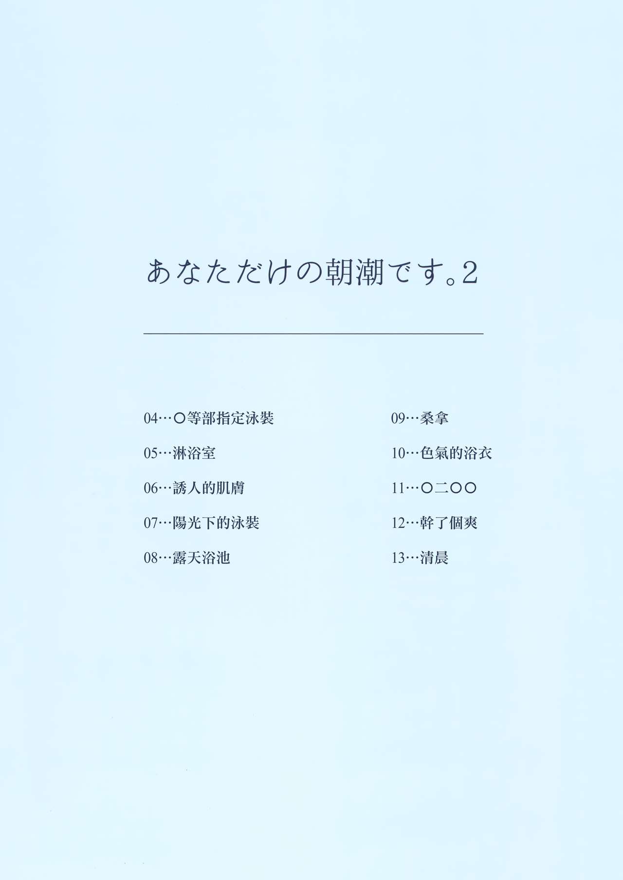 (C96) [やしろ屋 (社ちょ)] あなただけの朝潮です。2 (艦隊これくしょん -艦これ-) [中国翻訳]