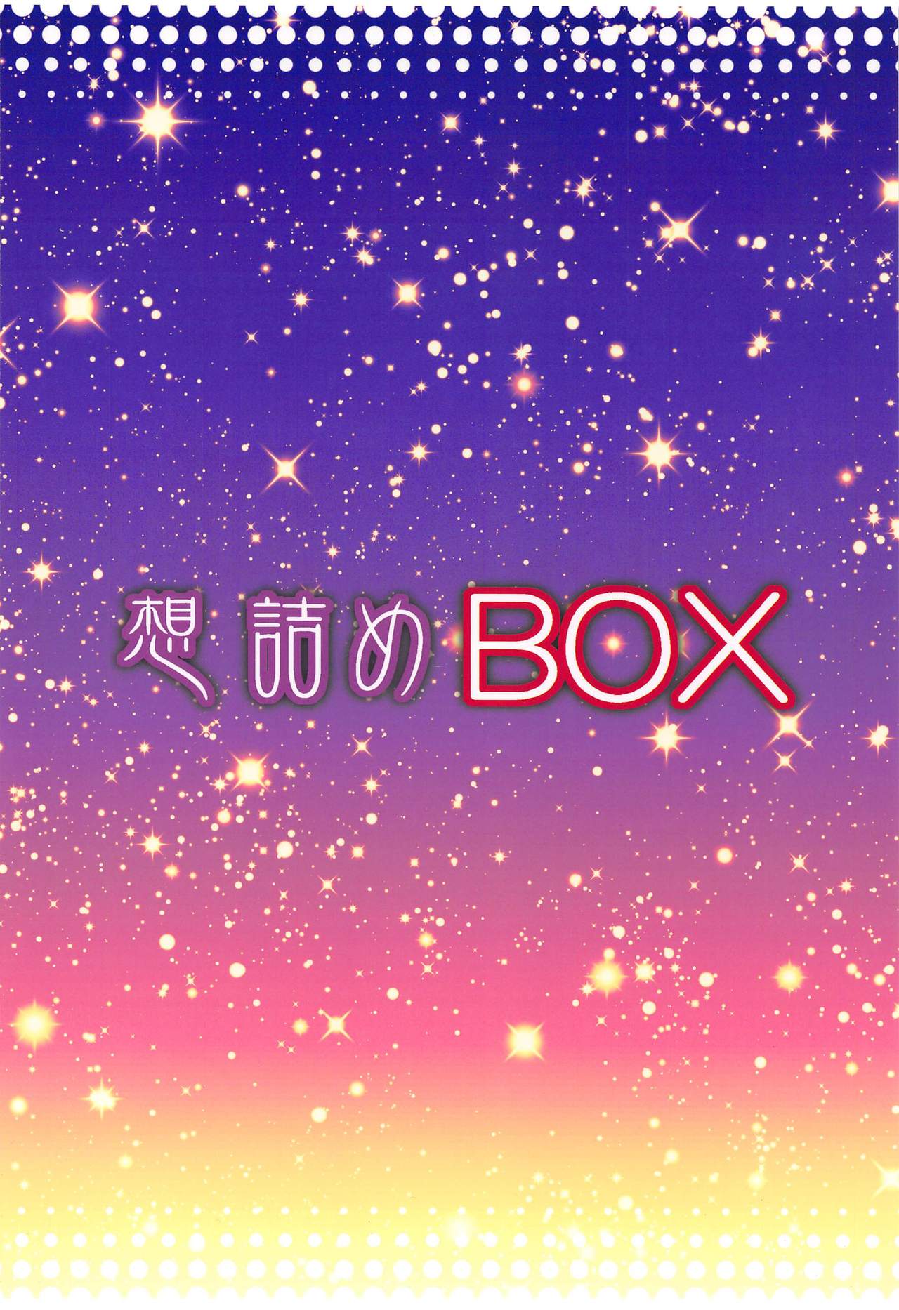 (C96) [想詰め (串カツ孔明)] 想詰めBOX 47 (戦姫絶唱シンフォギア) [英訳]