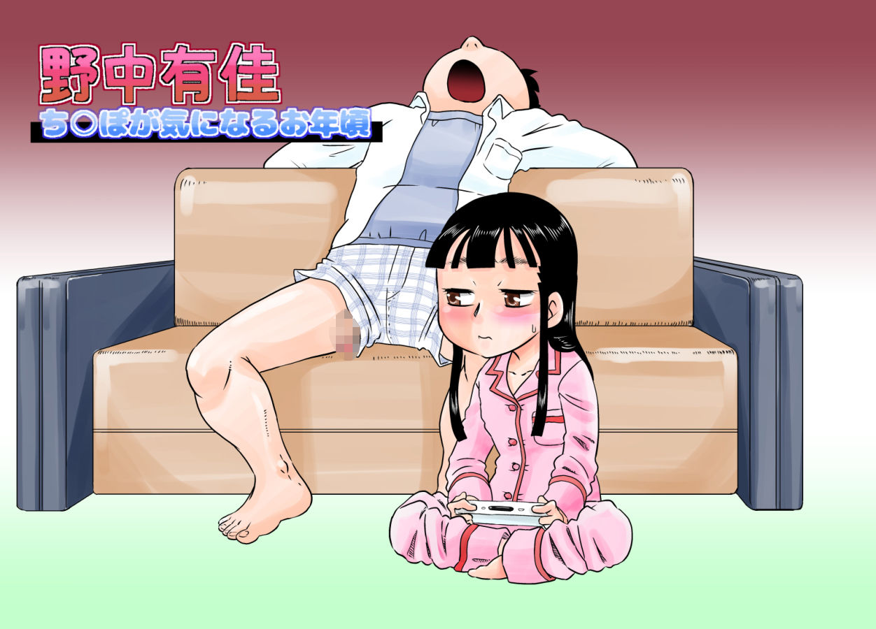 [カルピス工房] 野中有佳 ち○ぽが気になるお年頃 [中国翻訳]