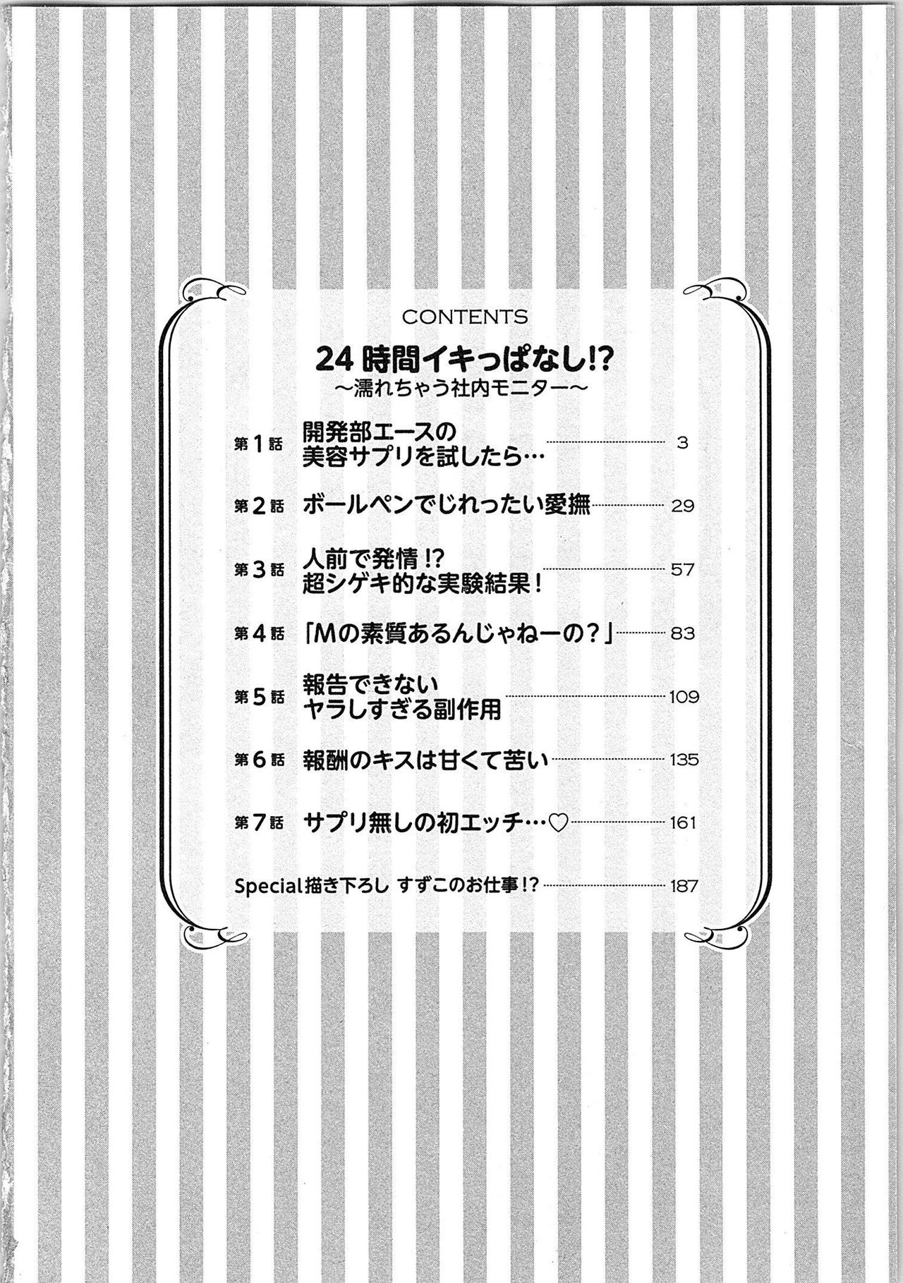 [夏咲 たかお] 24時間イキっぱなし! 濡れちゃう社内モニター