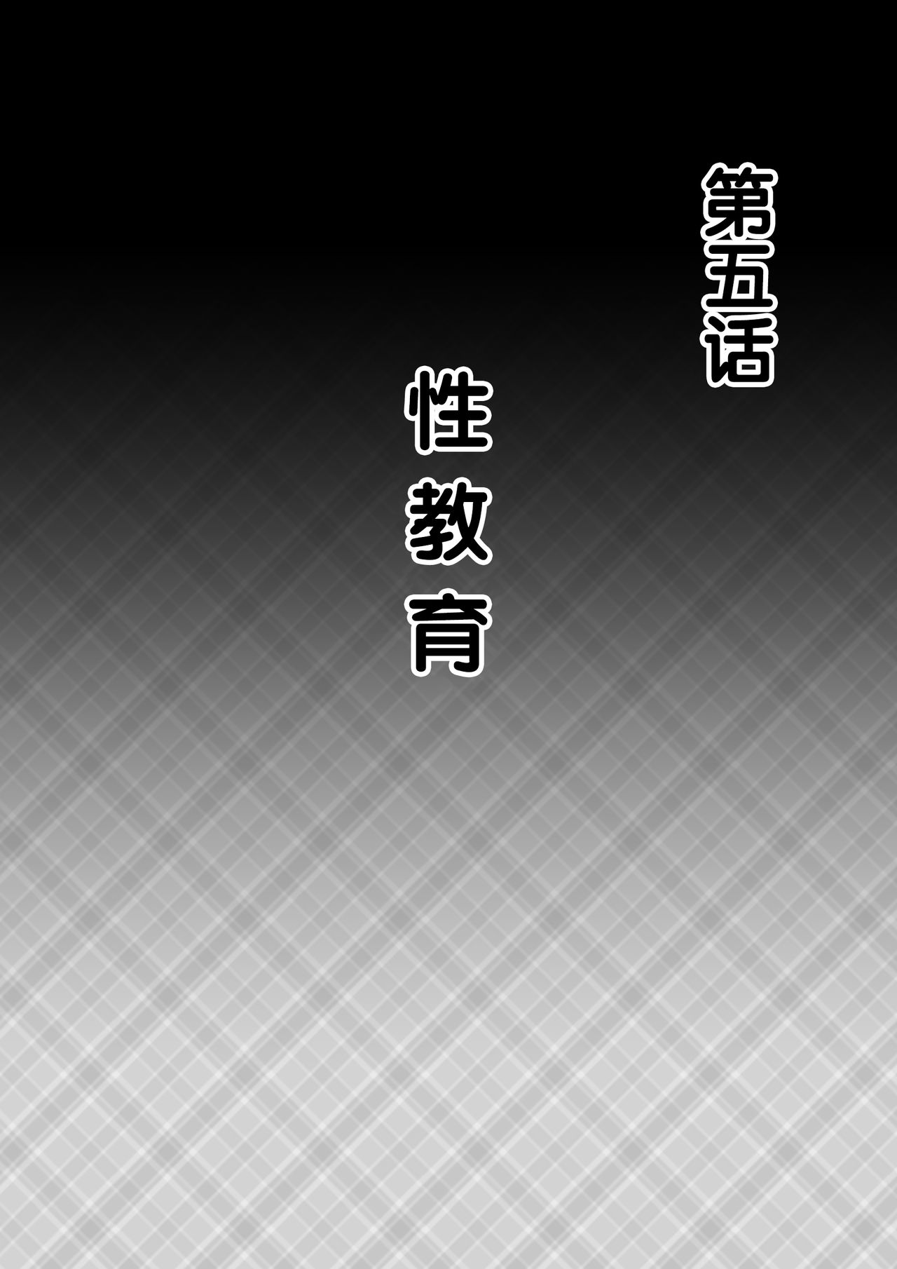 [汚電せんせい] 母が土下座した日2 ～哀れな肉便器ママの調教記録～ [中国翻訳]