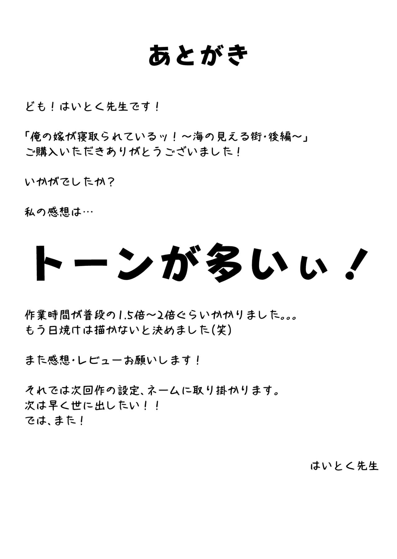 [はいとく先生] 俺の嫁が寝取られているッ！～海の見える街・後編～