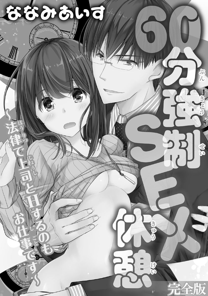 [ななみあいす] 60分強制SEX休憩～法律で上司とHするのもお仕事です～【完全版】