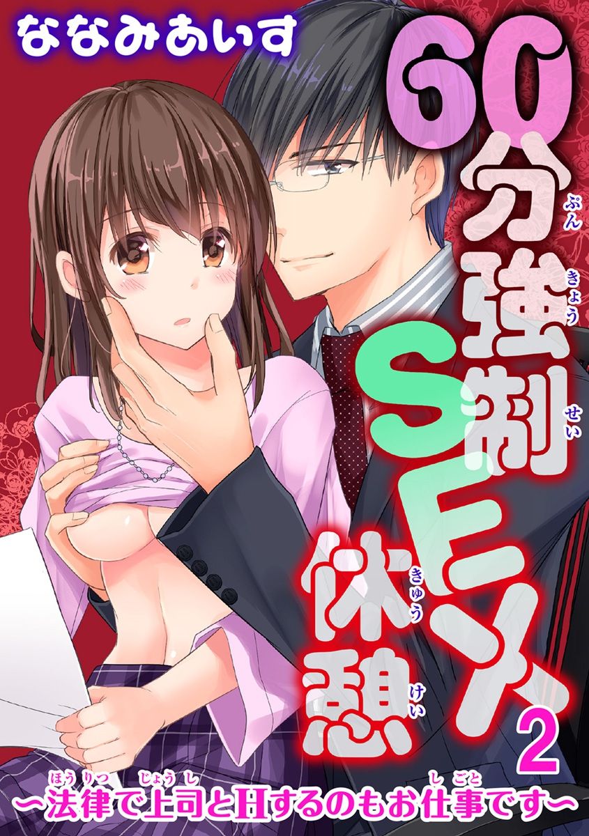 [ななみあいす] 60分強制SEX休憩～法律で上司とHするのもお仕事です～【完全版】