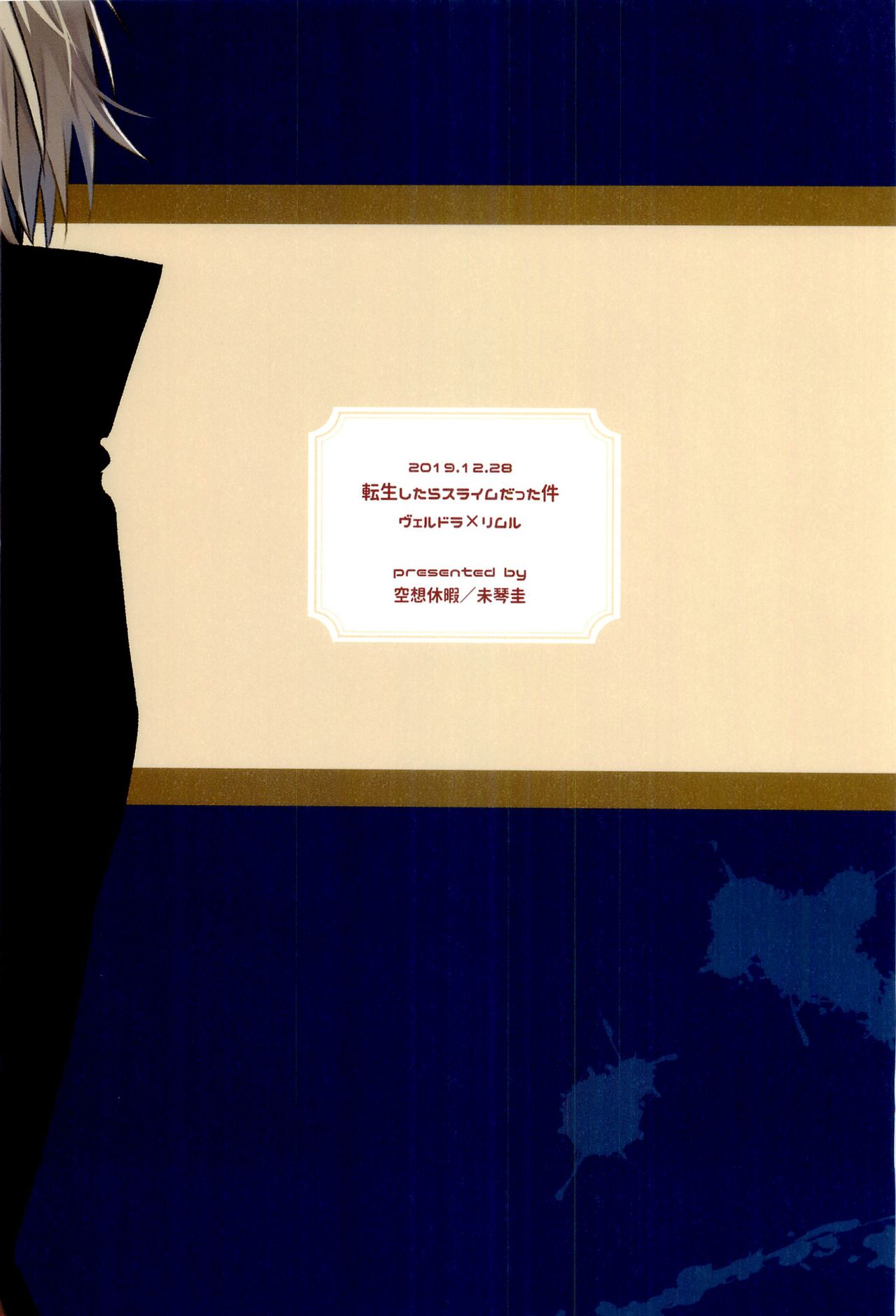 (C97) [空想休暇 (未琴圭)] 特濃!暴風魔素 (転生したらスライムだった件) [英訳]