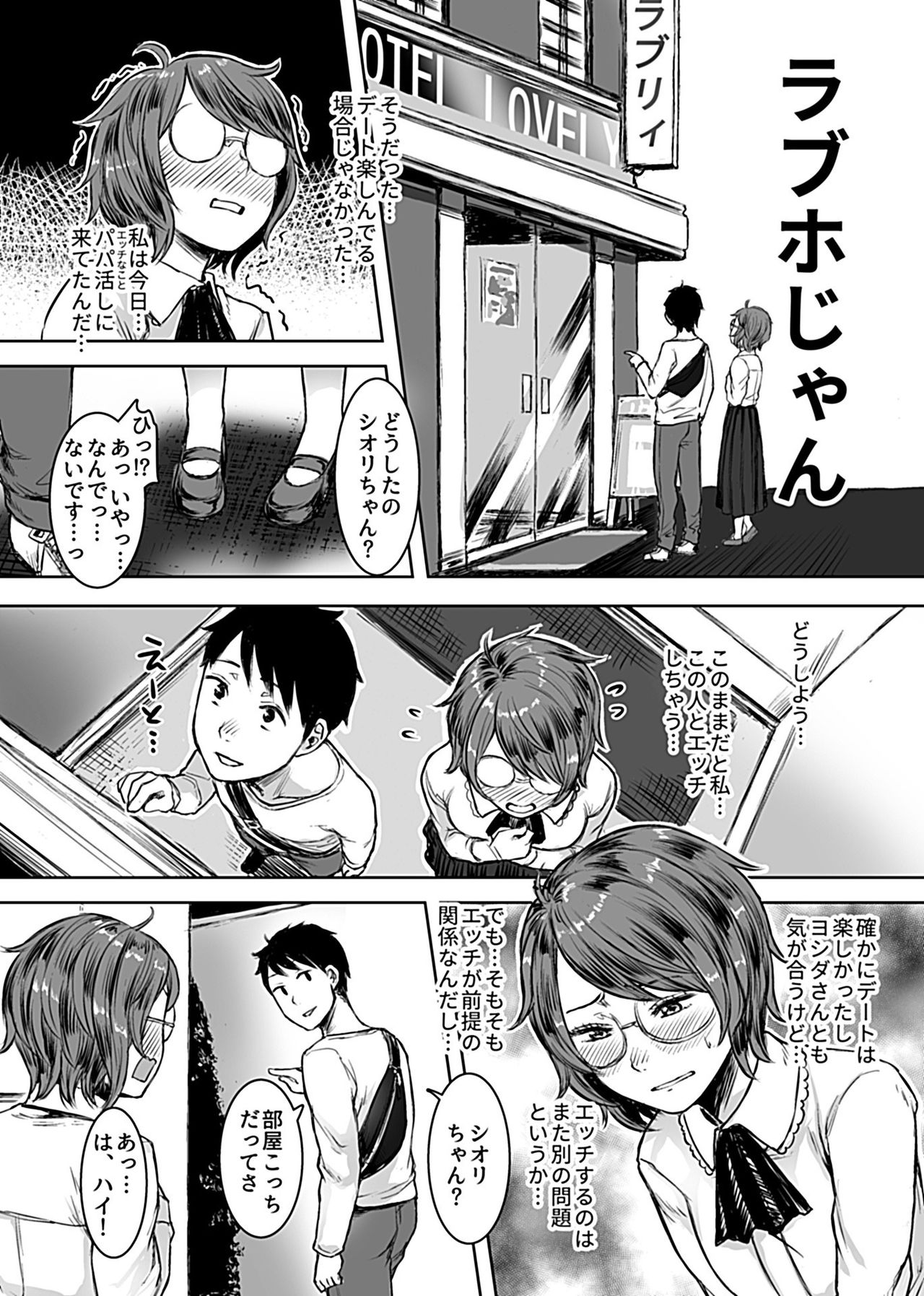 [オミズチヒロ] 陰キャパパ活体験記録 (COMIC GEE Vol.5)