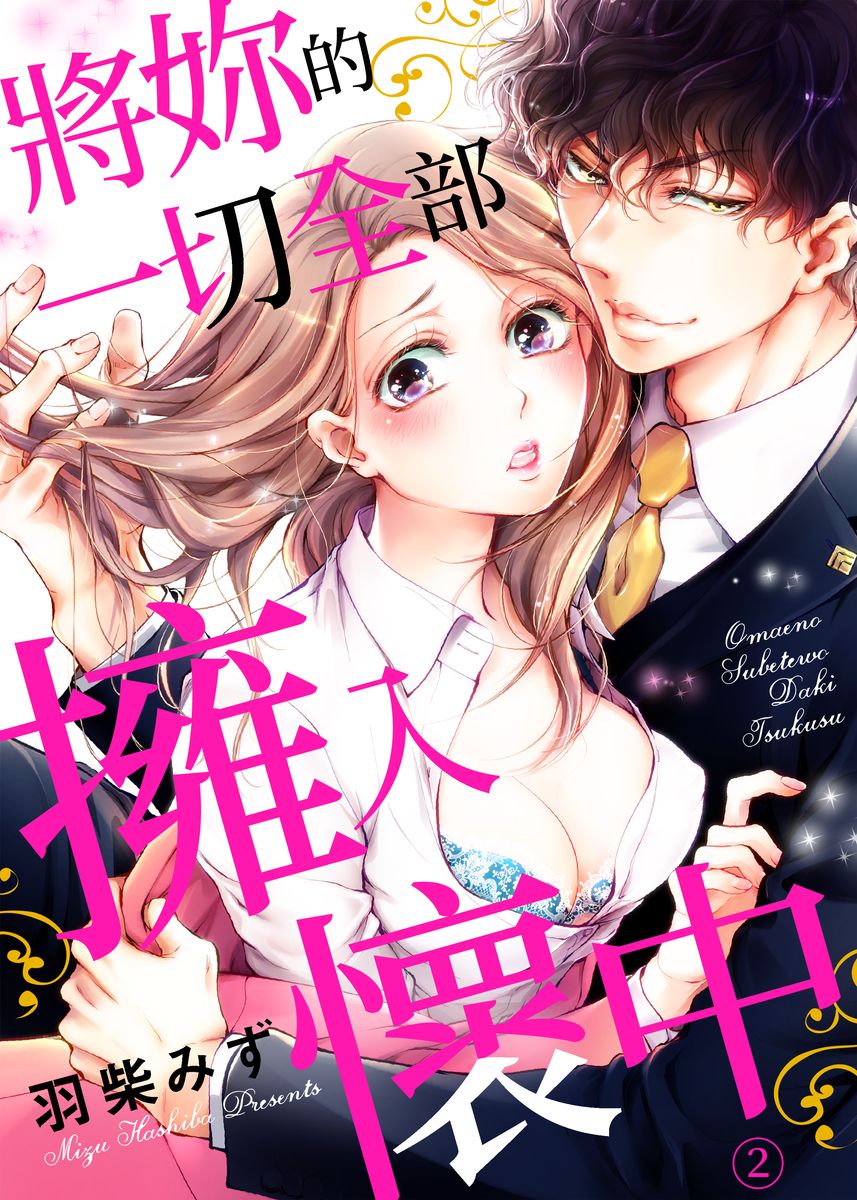 お前のすべてを抱き尽くす～交際0日、いきなり結婚！？～ 01-19