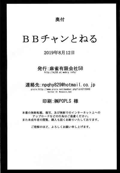 (C96) [麻雀有限会社58 (旅烏)] BBチャンとねる (Fate/Grand Order) [中国翻訳]