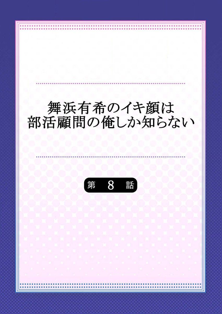 [ももしか藤子] 舞浜有希のイキ顔は部活顧問の俺しか知らない 第8話