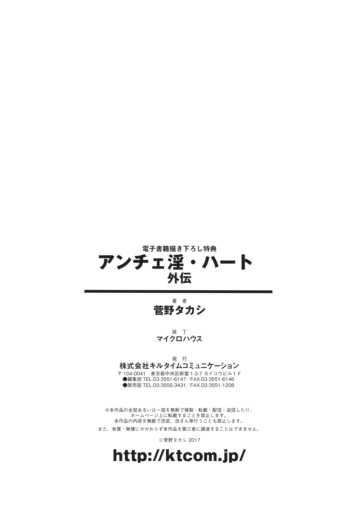 [菅野タカシ] アンチェ淫・ハート 外伝