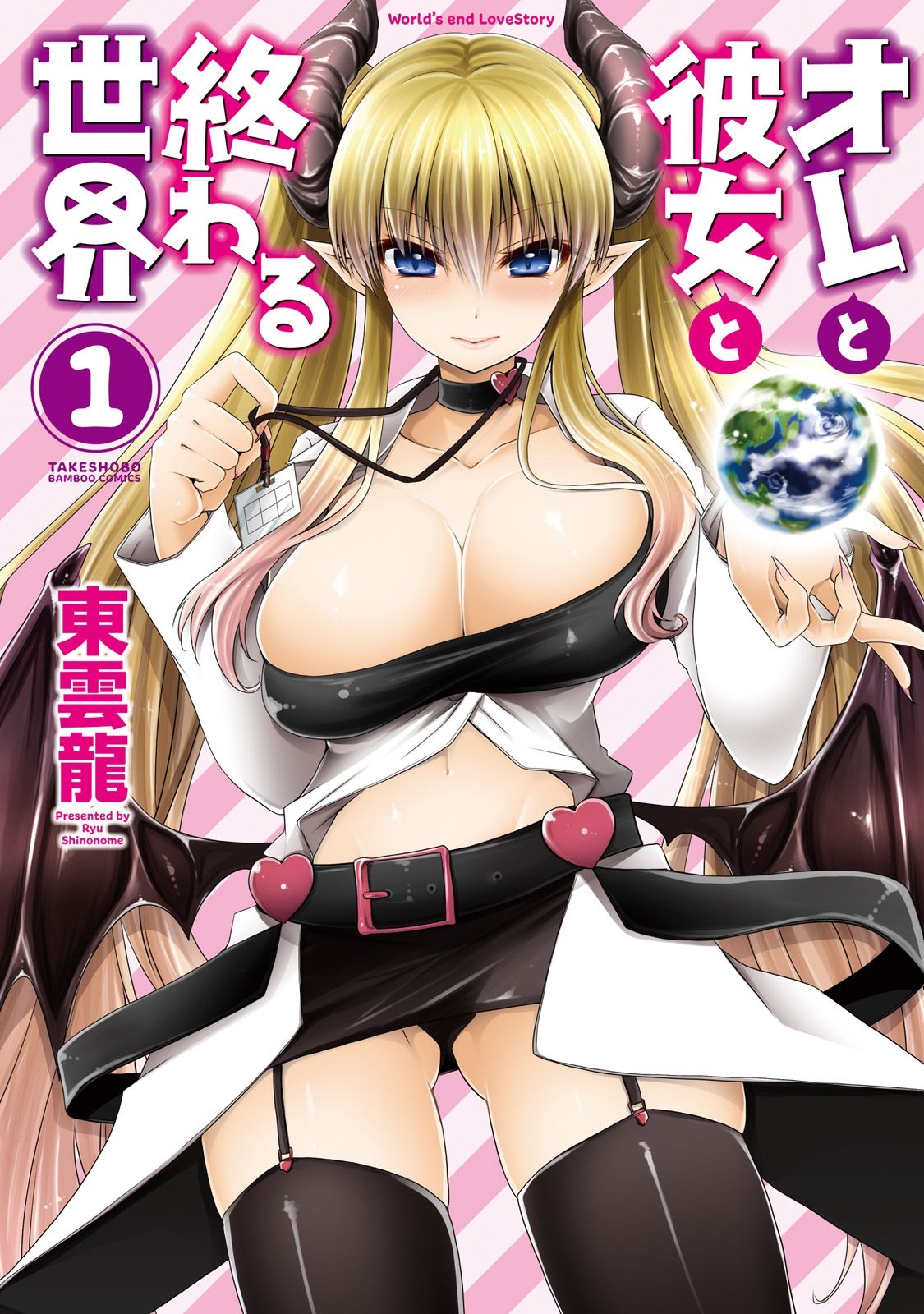 [東雲龍] オレと彼女と終わる世界1 [中国翻訳] [DL版]