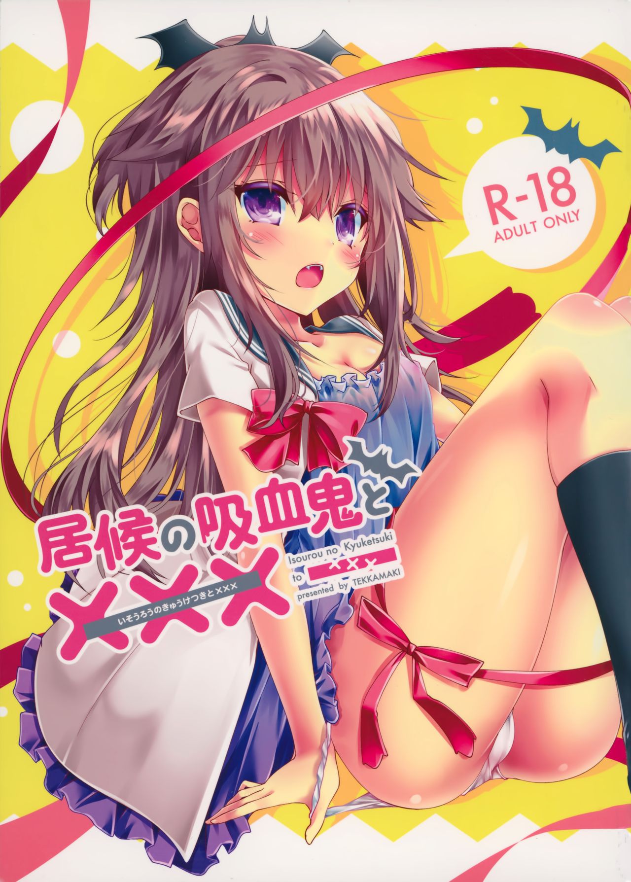 (C91) [鉄華巻 (鉄山かや)] 居候の吸血鬼と××× [中国翻訳]