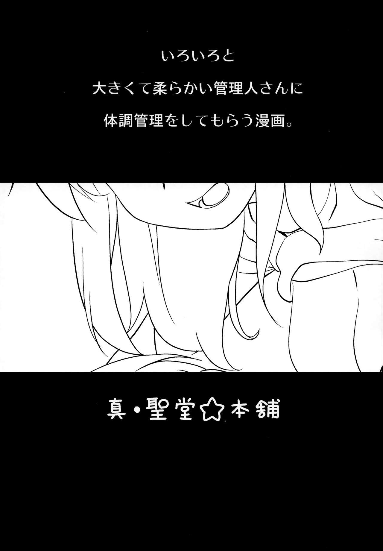 (C94) [真・聖堂☆本舗 (聖☆司)] 管理されたい。 (すのはら荘の管理人さん)