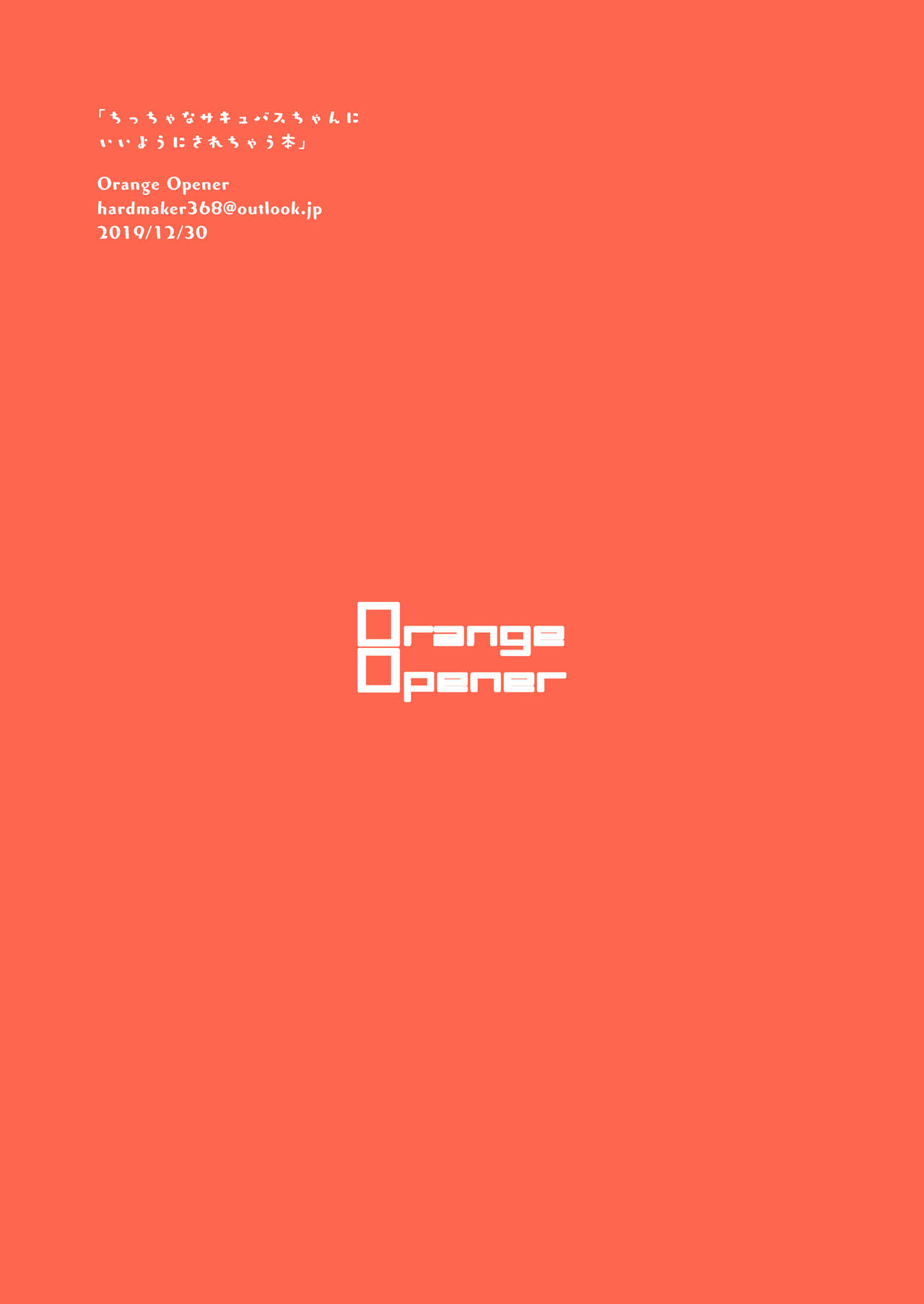 [Orange Opener (hard)] ちっちゃなサキュバスちゃんにいいようにされちゃう本 [DL版]