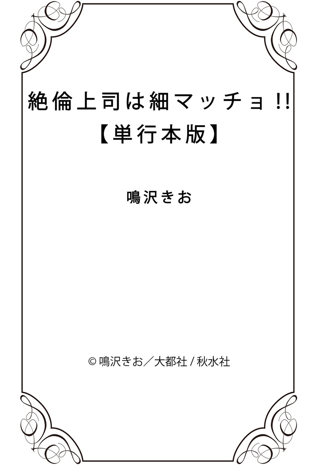 [鳴沢きお] 絶倫上司は細マッチョ!! [DL版]