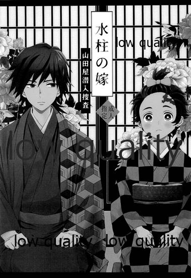 [ももちき (葦野)] 水柱の嫁-山田屋潜入捜査- (鬼滅の刃)
