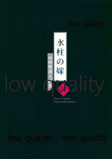 [ももちき (葦野)] 水柱の嫁-山田屋潜入捜査- (鬼滅の刃)