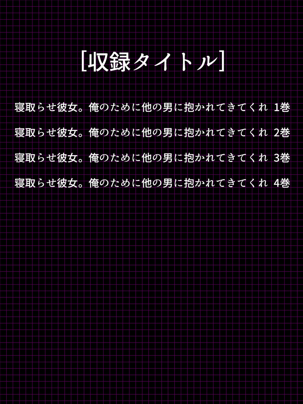 [悶々堂] 寝取らせ彼女。俺のために他の男に抱かれてきてくれ <総集編>