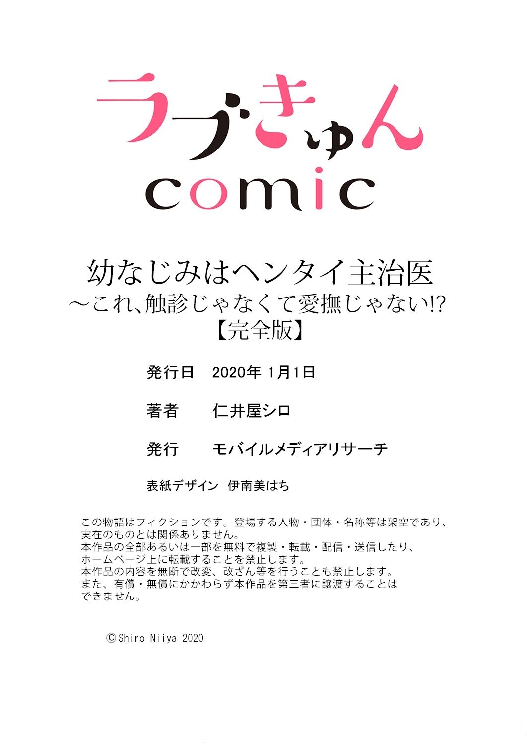 [仁井屋シロ] 幼なじみはヘンタイ主治医～これ、触診じゃなくて愛撫じゃない!？【完全版】