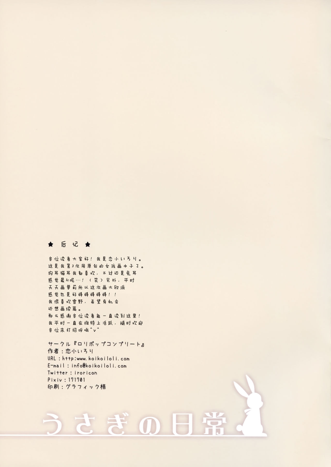 (C90) [ロリポップコンプリート (恋小いろり)] うさぎの日常 LoliCo07 [中国翻訳]