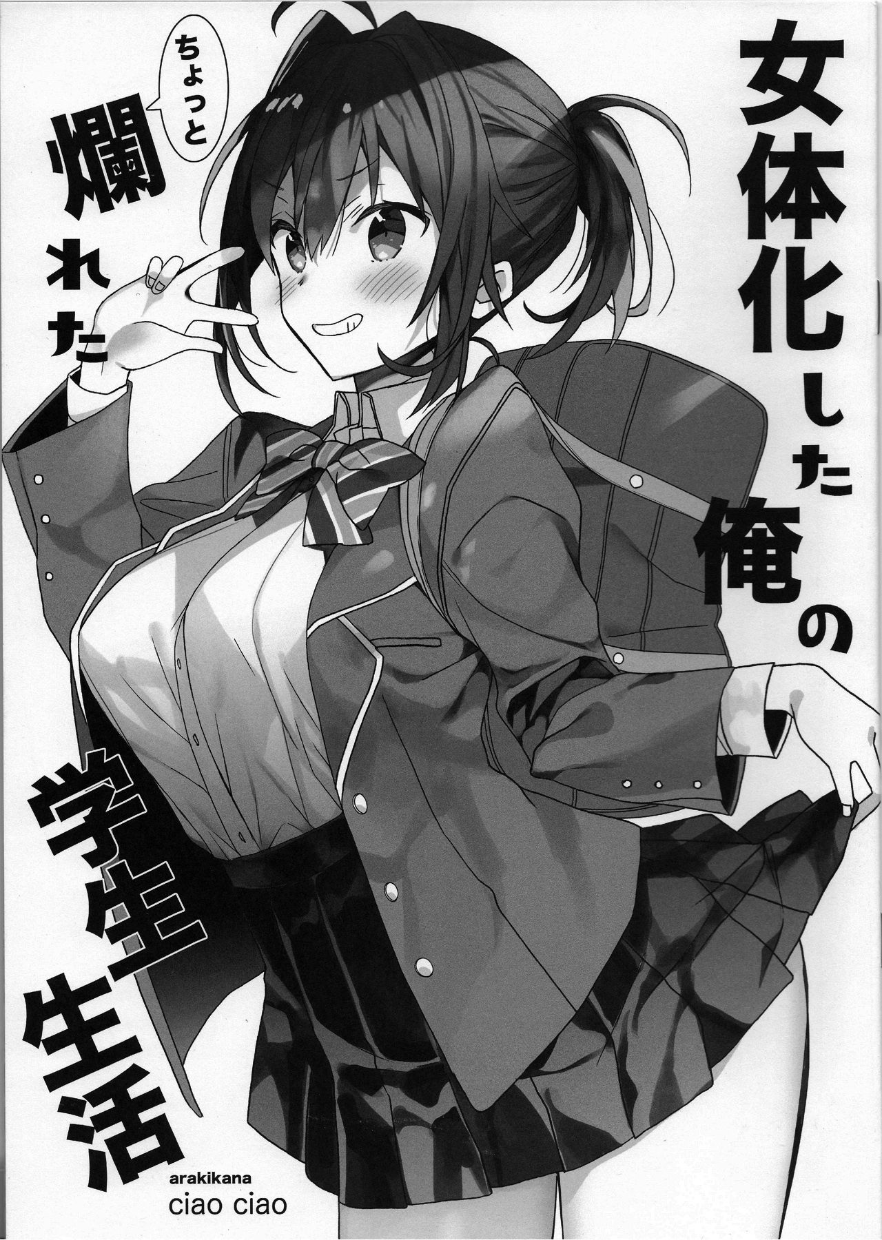 [ciaociao (あらきかなお)] 女体化した俺のちょっと爛れた学生生活 [中国翻訳]