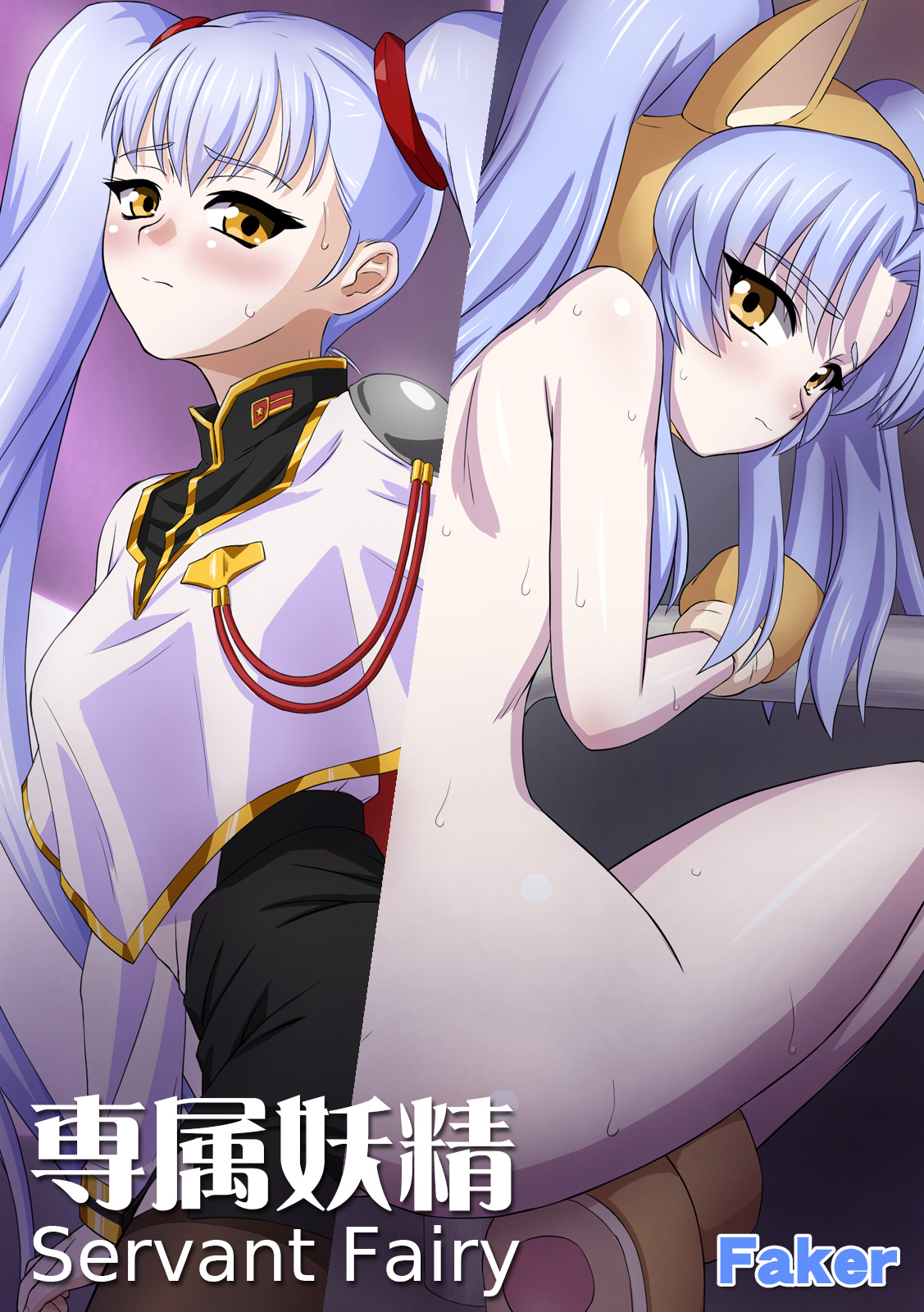 [Faker (keny)] 専属妖精 Servant Fairy (機動戦艦ナデシコ)